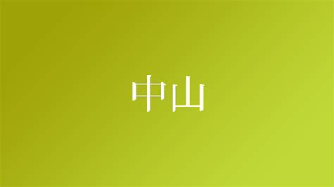 山向|「山向」という名字（苗字）の読み方は？レア度や由来、漢字の。